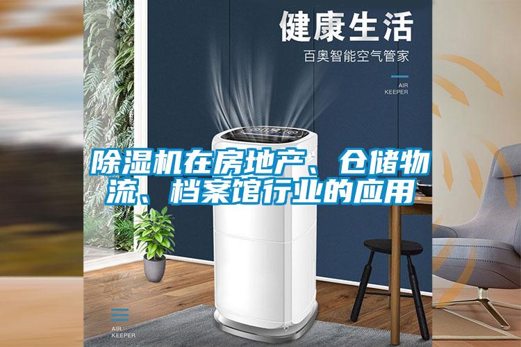 除濕機在房地產、倉儲物流、檔案館行業的應用