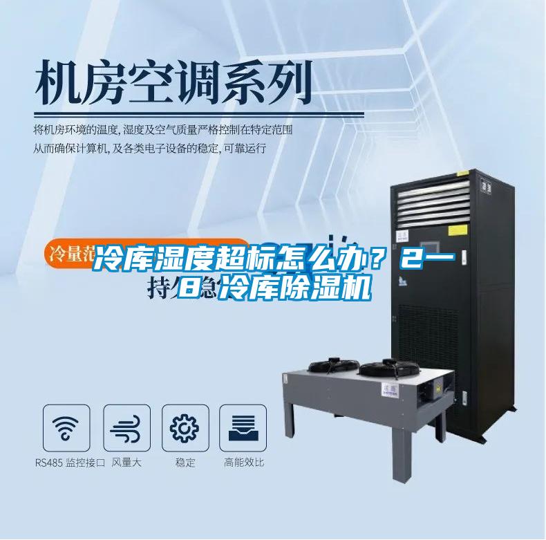 冷庫濕度超標怎么辦？2一8℃冷庫除濕機