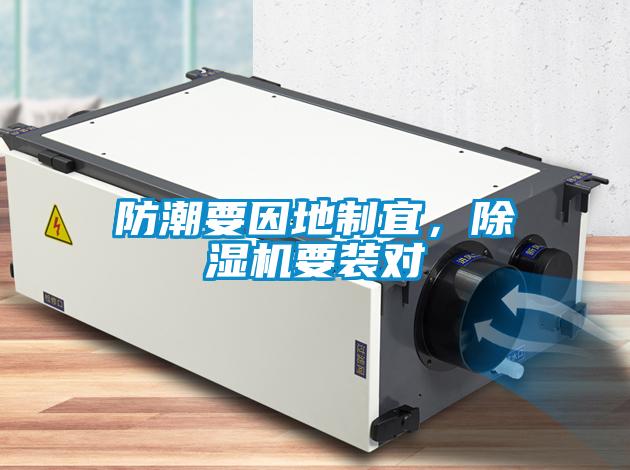 防潮要因地制宜，除濕機(jī)要裝對