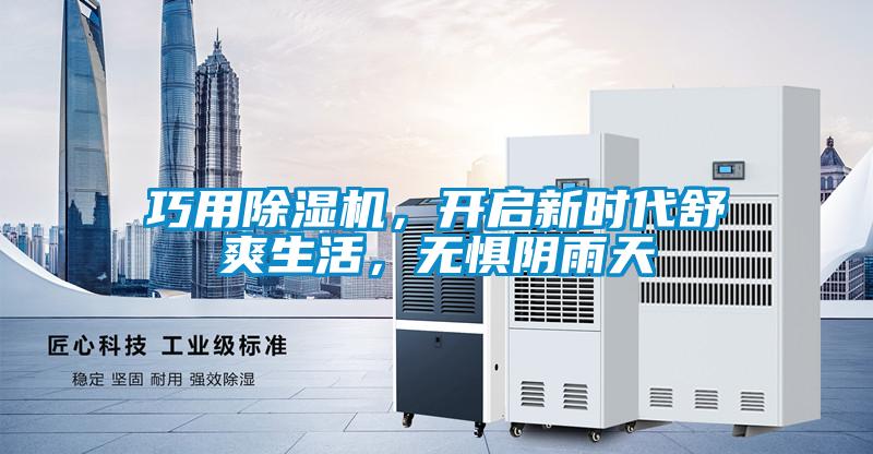 巧用除濕機，開啟新時代舒爽生活，無懼陰雨天