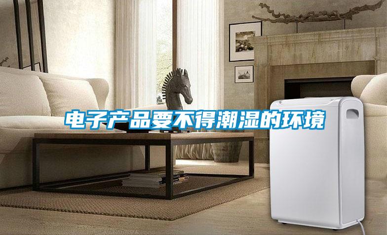 電子產品要不得潮濕的環境