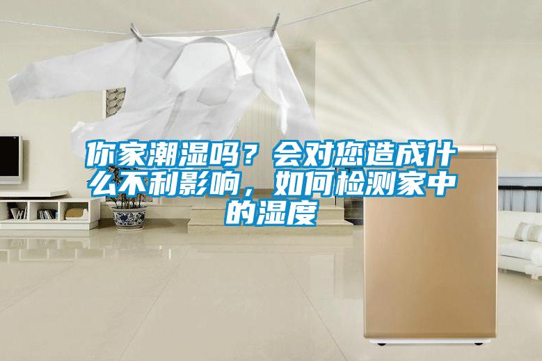 你家潮濕嗎？會對您造成什么不利影響，如何檢測家中的濕度