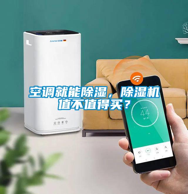 空調(diào)就能除濕，除濕機(jī)值不值得買？