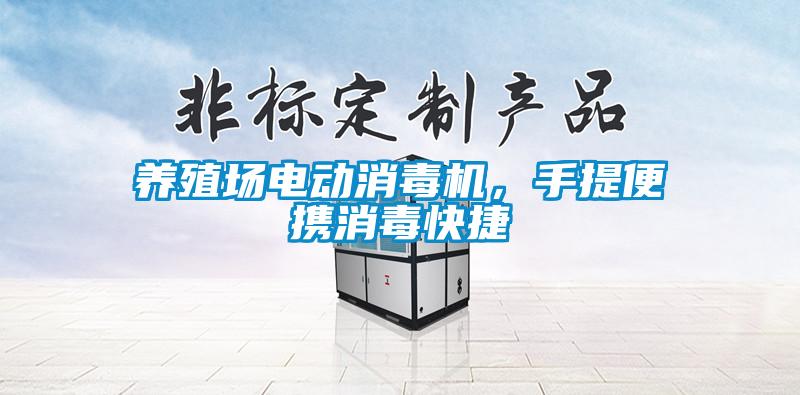 養(yǎng)殖場電動消毒機，手提便攜消毒快捷