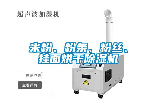 米粉、粉條、粉絲、掛面烘干除濕機