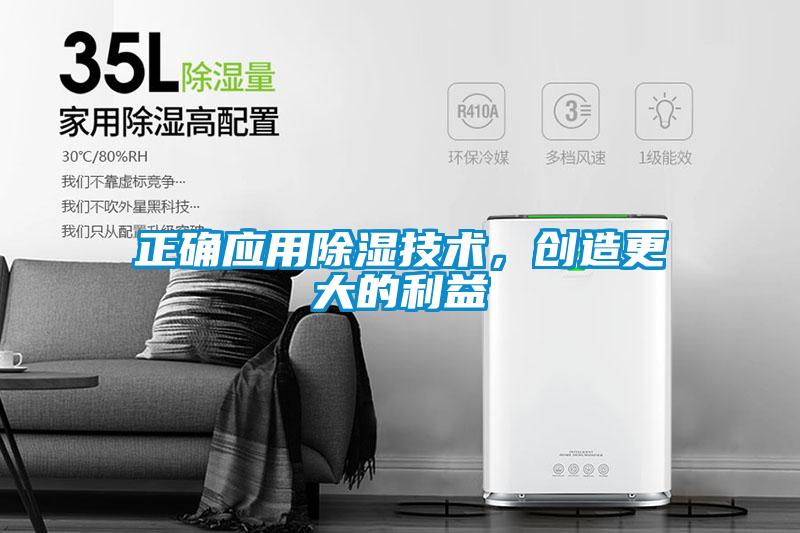 正確應(yīng)用除濕技術(shù)，創(chuàng)造更大的利益