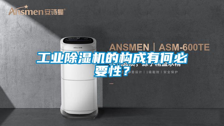 工業除濕機的構成有何必要性？