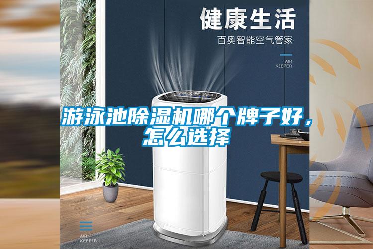 游泳池除濕機哪個牌子好，怎么選擇