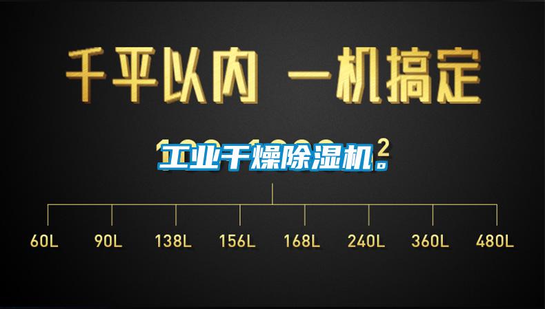 工業干燥除濕機。