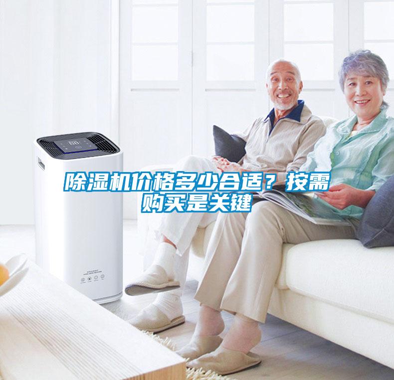 除濕機(jī)價格多少合適？按需購買是關(guān)鍵