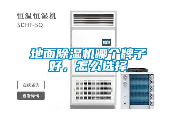 地面除濕機哪個牌子好，怎么選擇