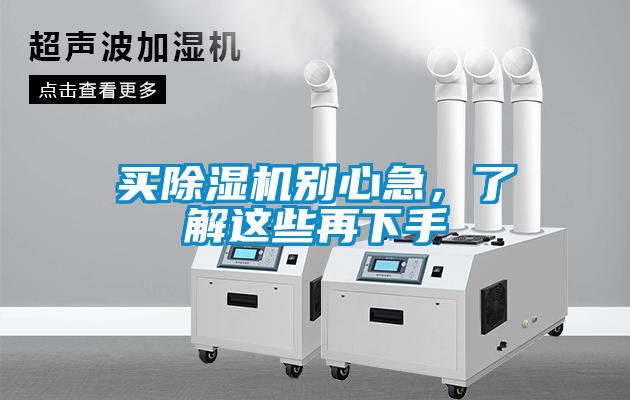 買除濕機(jī)別心急，了解這些再下手