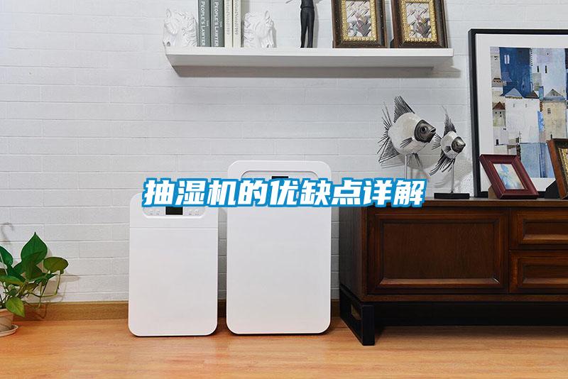 抽濕機的優缺點詳解
