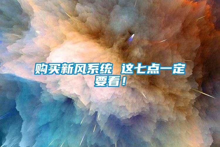 購買新風系統 這七點一定要看！