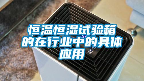 恒溫恒濕試驗箱的在行業中的具體應用