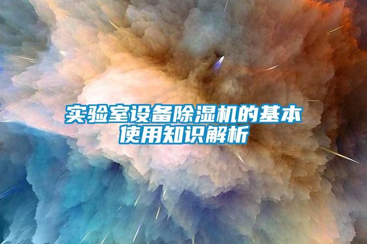 實驗室設備除濕機的基本使用知識解析