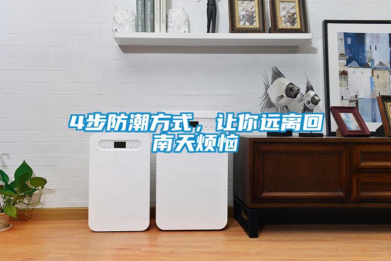 4步防潮方式，讓你遠離回南天煩惱