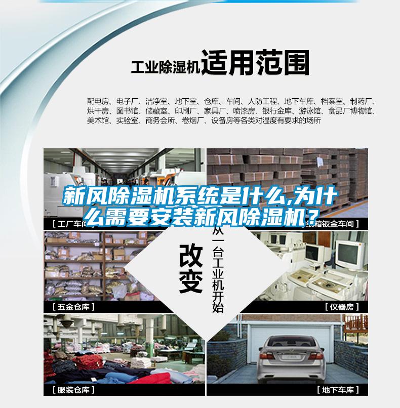 新風除濕機系統是什么,為什么需要安裝新風除濕機？