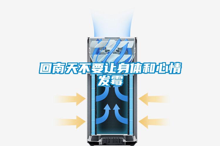 回南天不要讓身體和心情發霉
