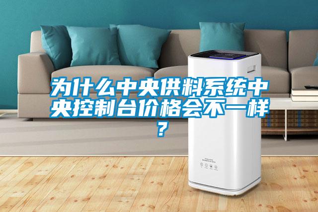 為什么中央供料系統(tǒng)中央控制臺價格會不一樣？