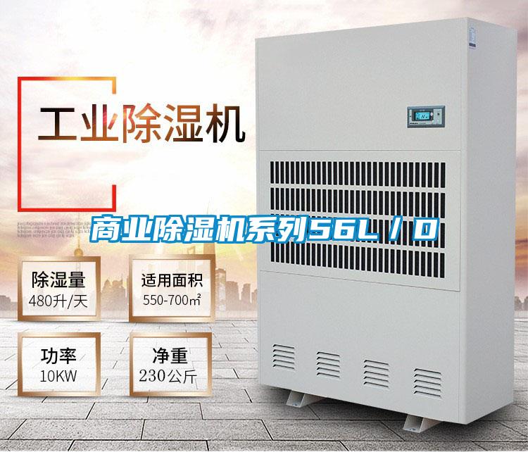 商業除濕機系列56L/D