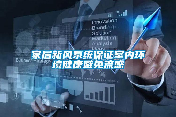 家居新風系統保證室內環(huán)境健康避免流感