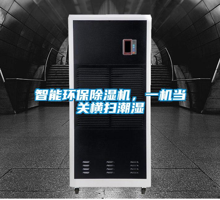 智能環(huán)保除濕機，一機當關(guān)橫掃潮濕