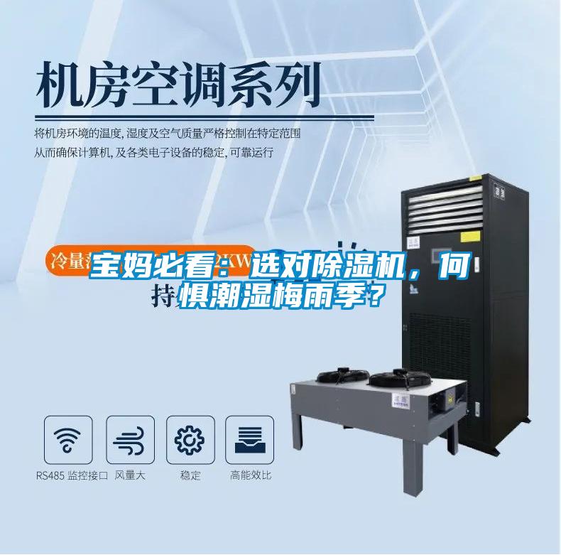 寶媽必看：選對(duì)除濕機(jī)，何懼潮濕梅雨季？
