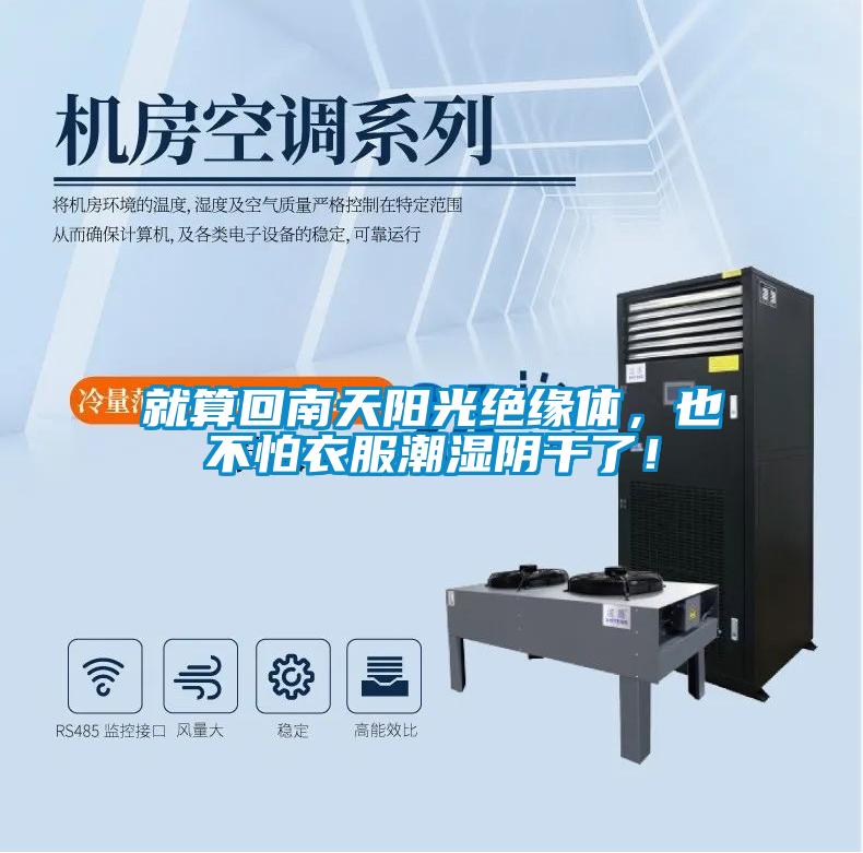 就算回南天陽(yáng)光絕緣體，也不怕衣服潮濕陰干了！