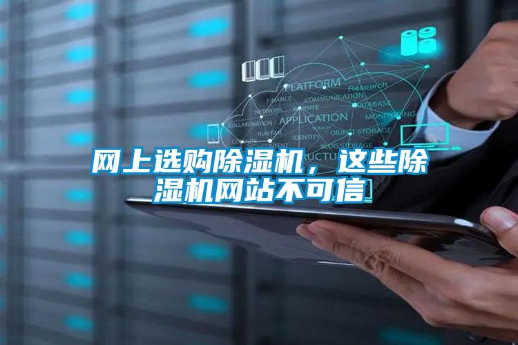 網上選購除濕機，這些除濕機網站不可信