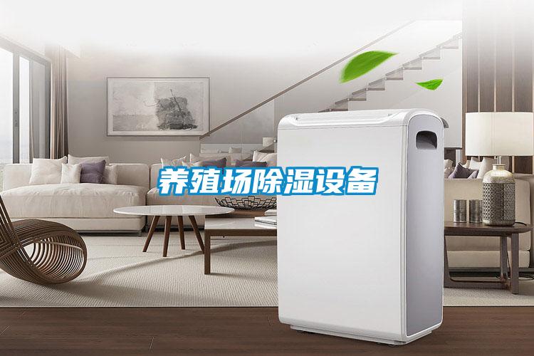 養殖場除濕設備