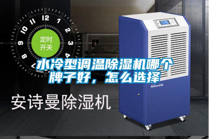 水冷型調(diào)溫除濕機哪個牌子好，怎么選擇