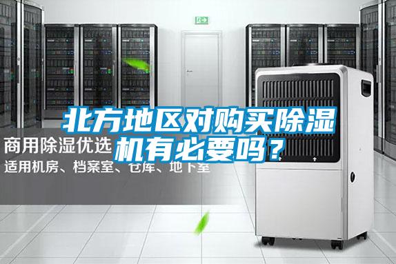 北方地區對購買除濕機有必要嗎？