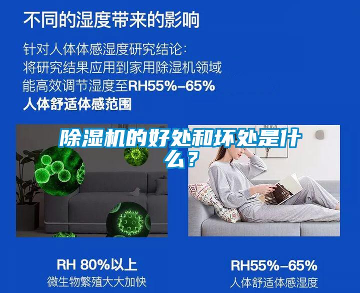 除濕機的好處和壞處是什么？