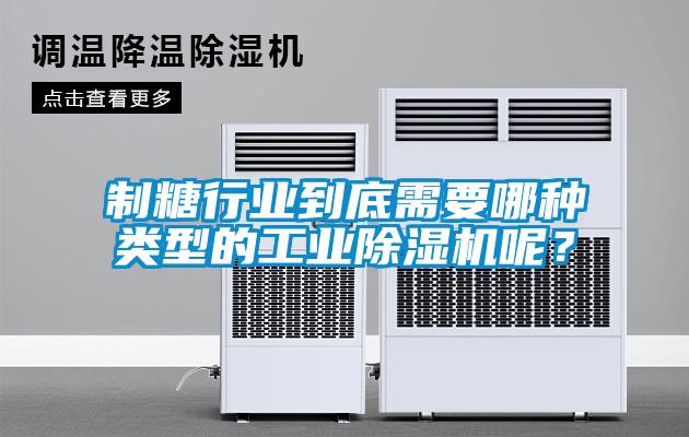 制糖行業(yè)到底需要哪種類型的工業(yè)除濕機(jī)呢？