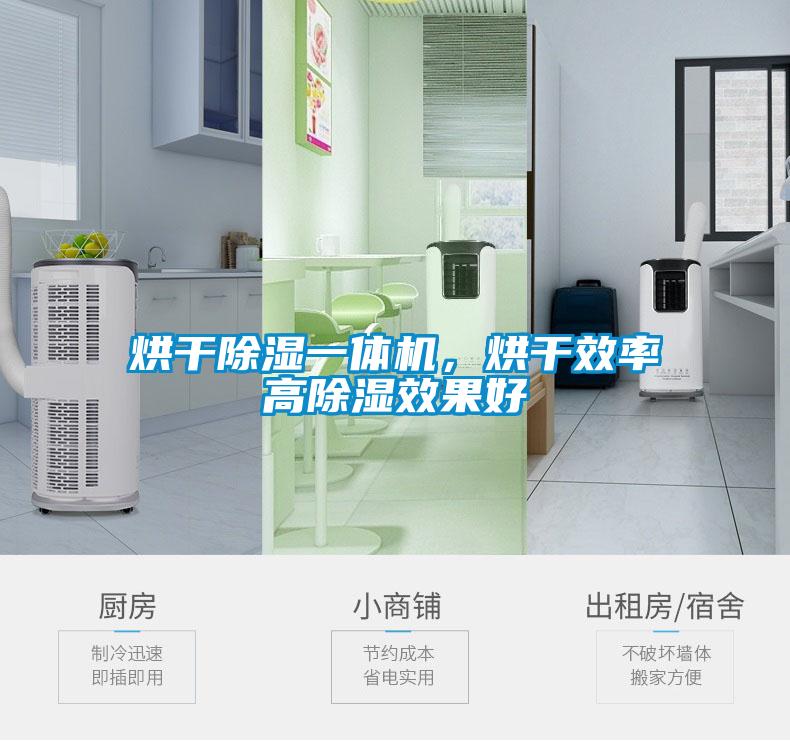 烘干除濕一體機，烘干效率高除濕效果好