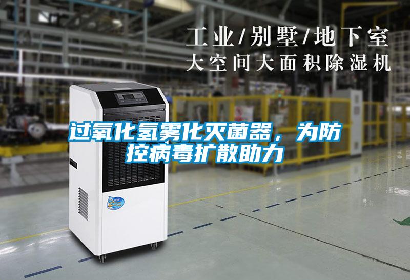 過氧化氫霧化滅菌器，為防控病毒擴(kuò)散助力