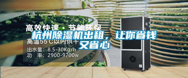 杭州除濕機(jī)出租，讓你省錢(qián)又省心