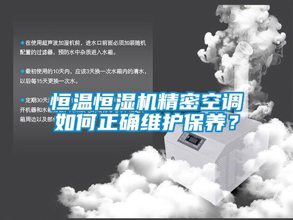 恒溫恒濕機精密空調如何正確維護保養(yǎng)？