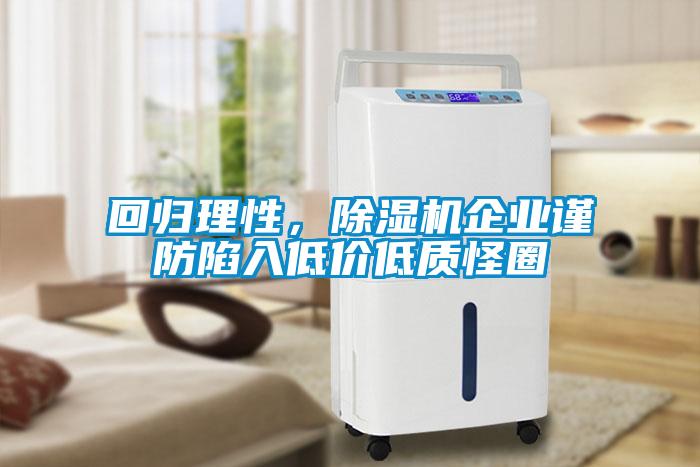 回歸理性，除濕機企業謹防陷入低價低質怪圈