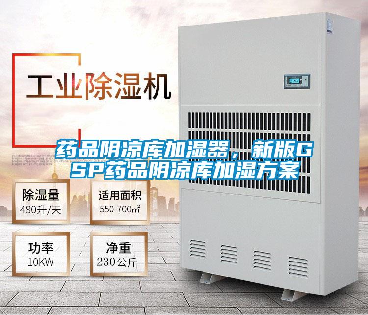 藥品陰涼庫加濕器,新版GSP藥品陰涼庫加濕方案