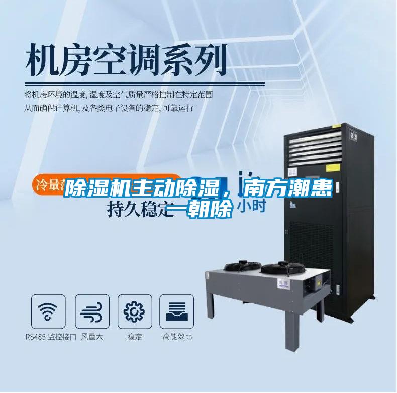 除濕機主動除濕，南方潮患一朝除