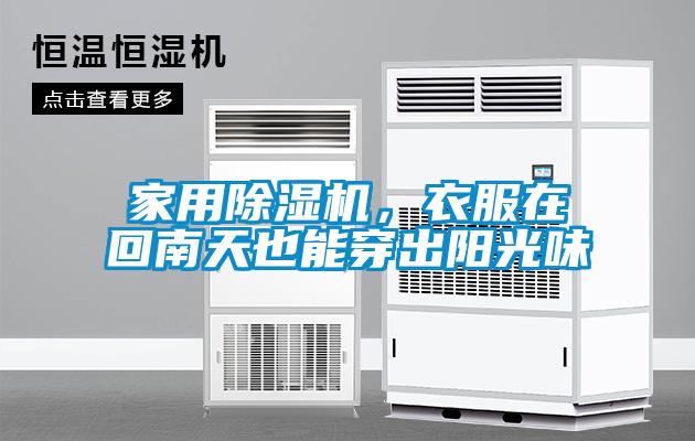 家用除濕機，衣服在回南天也能穿出陽光味