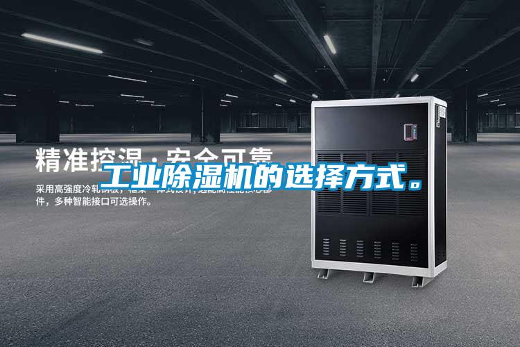 工業(yè)除濕機(jī)的選擇方式。