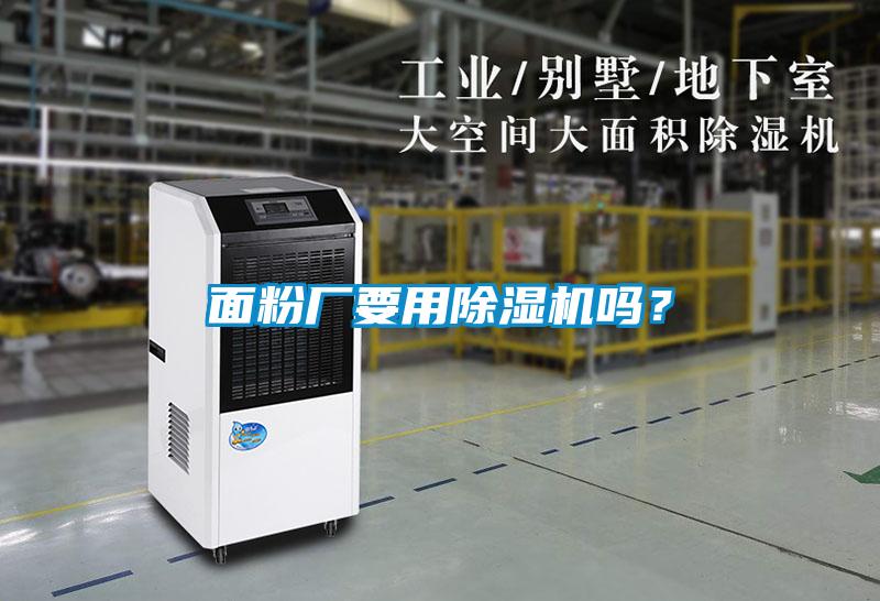 面粉廠要用除濕機(jī)嗎？