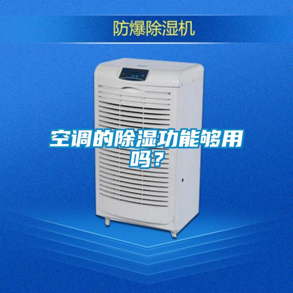 空調的除濕功能夠用嗎？