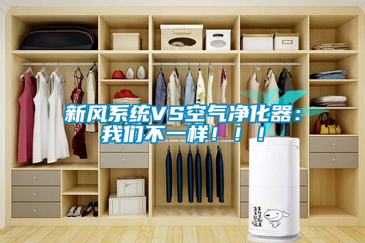 新風(fēng)系統(tǒng)VS空氣凈化器：我們不一樣！！！