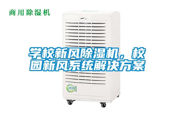 學校新風除濕機，校園新風系統(tǒng)解決方案