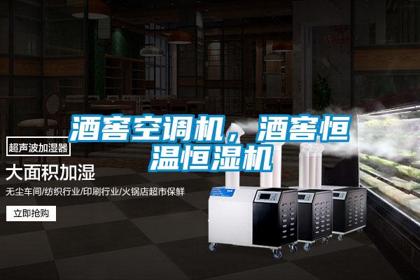 酒窖空調機，酒窖恒溫恒濕機
