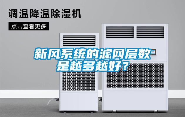 新風系統(tǒng)的濾網層數(shù)是越多越好？